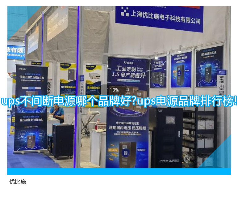 ups不间断电源哪个品牌好?ups电源品牌排行榜!