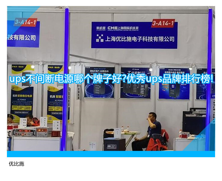 ups不间断电源哪个牌子好?优秀ups品牌排行榜!
