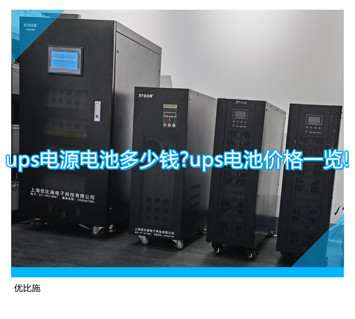 ups电源电池多少钱?ups电池价格一览!