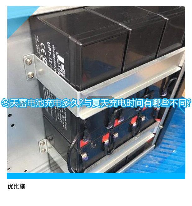 冬天蓄电池充电多久?与夏天充电时间有哪些不同?