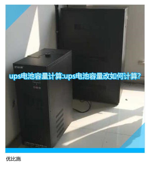 ups电池容量计算:ups电池容量改如何计算?