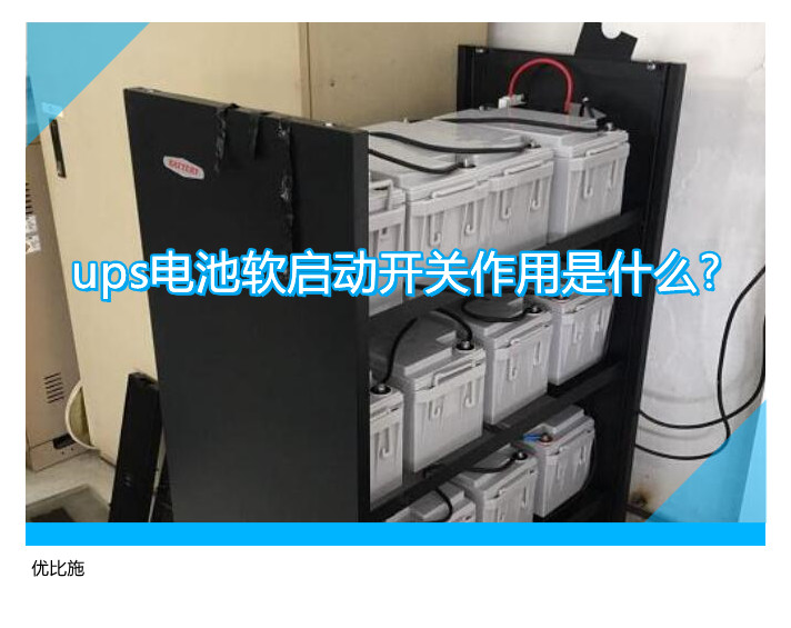 ups电池软启动开关作用是什么?