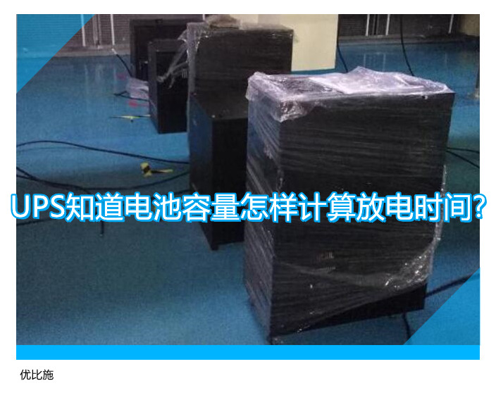 UPS知道电池容量怎样计算放电时间?