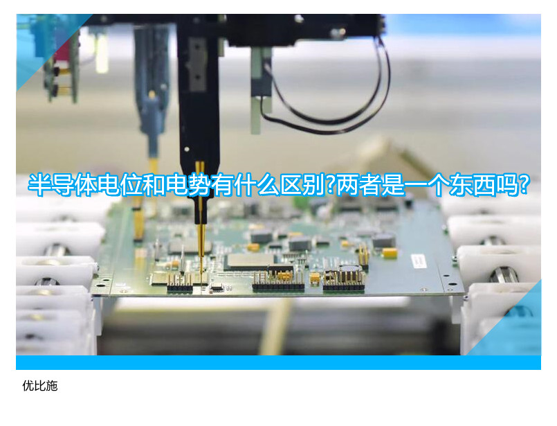 半导体电位和电势有什么区别?两者是一个东西吗?
