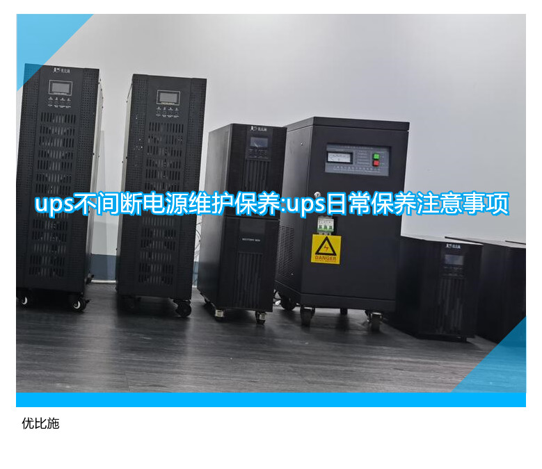 ups不间断电源维护保养:ups日常保养注意事项