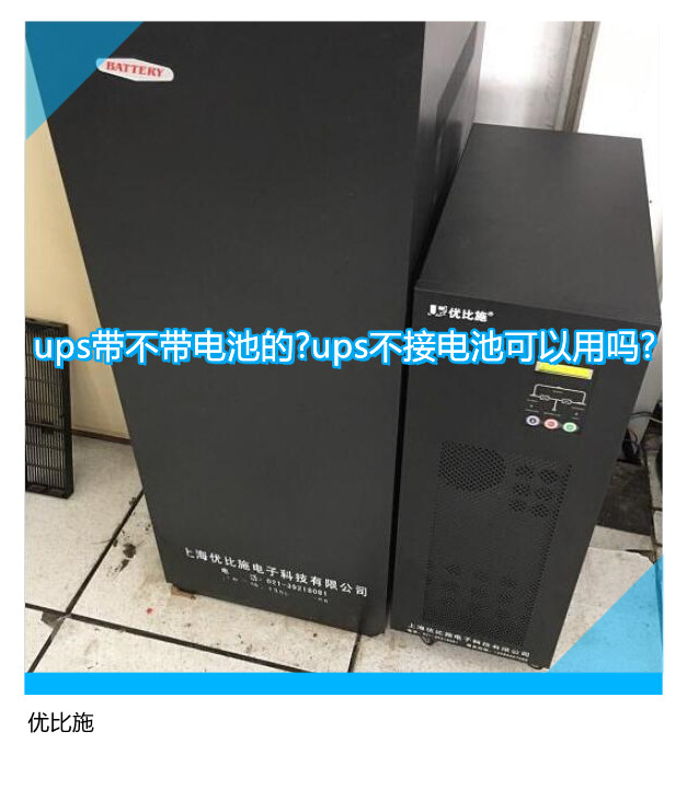ups带不带电池的?ups不接电池可以用吗?