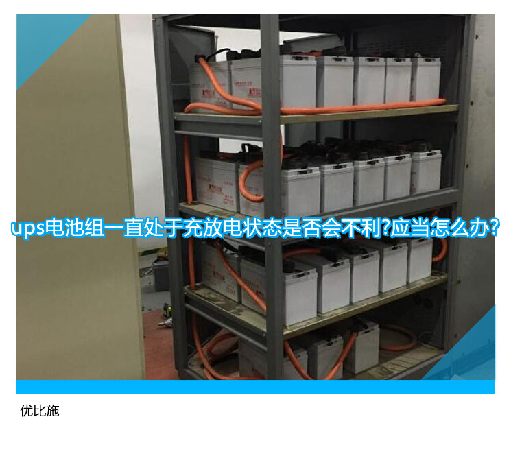 ups电池组一直处于充放电状态是否会不利?应当怎么办?
