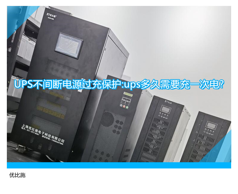 UPS不间断电源过充保护:ups多久需要充一次电?