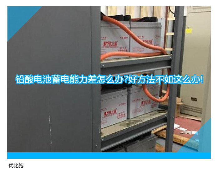 铅酸电池蓄电能力差怎么办?好方法不如这么办!