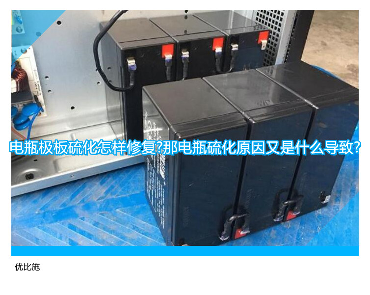 电瓶极板硫化怎样修复?那电瓶硫化原因又是什么导致?