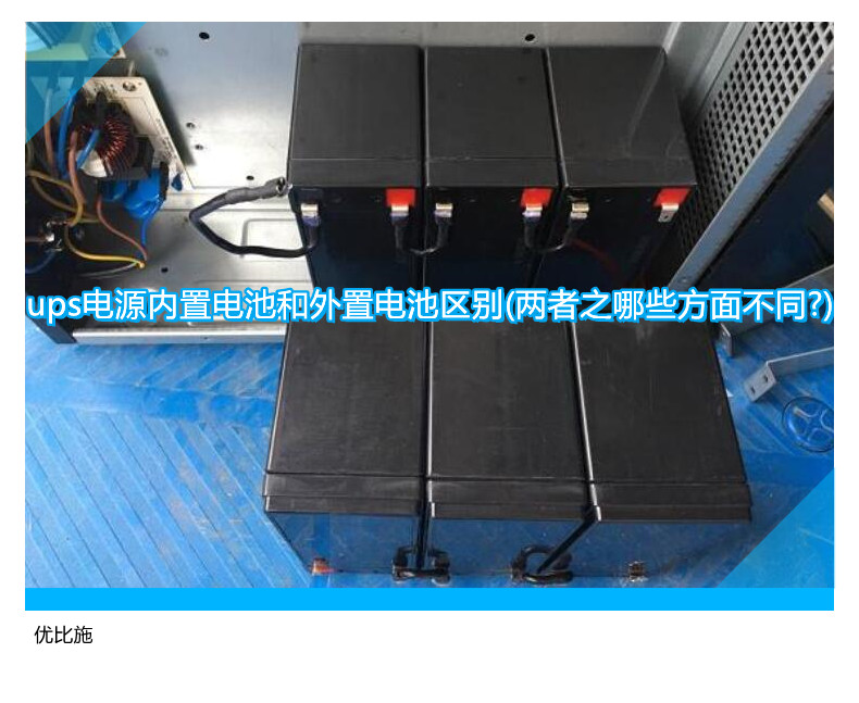 ups电源内置电池和外置电池区别(两者之哪些方面不同?)