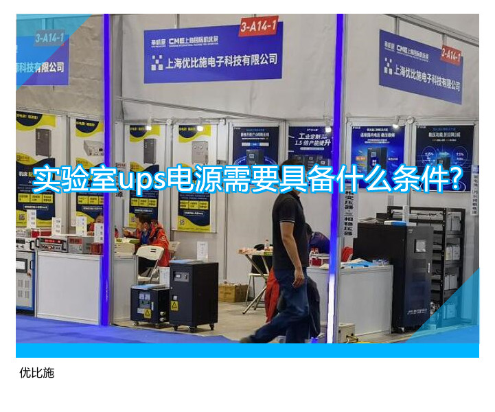 实验室ups电源需要具备什么条件?