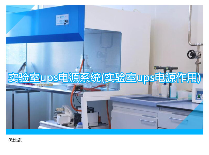 实验室ups电源系统(实验室ups电源作用)