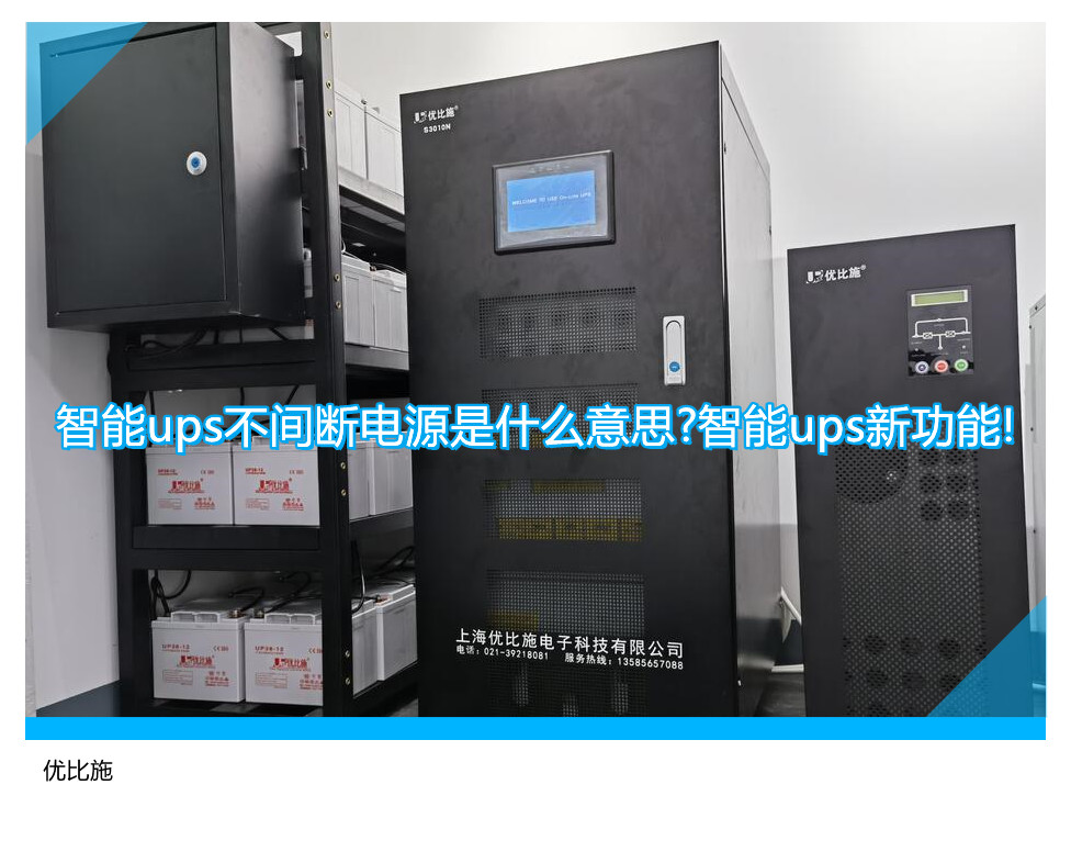 智能ups不间断电源是什么意思?智能ups新功能!