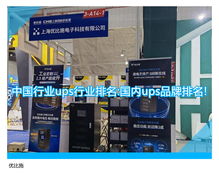 中国行业ups行业排名:国内ups品牌排名!