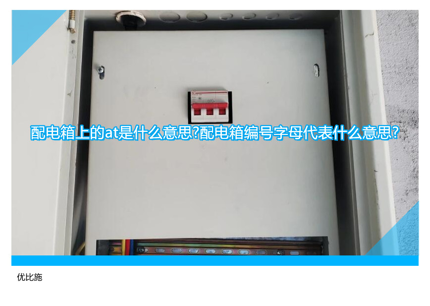 配电箱上的at是什么意思?配电箱编号字母代表什么意思?