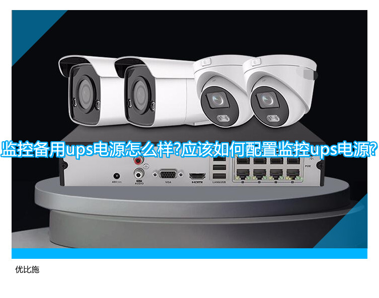 监控备用ups电源怎么样?应该如何配置监控ups电源?