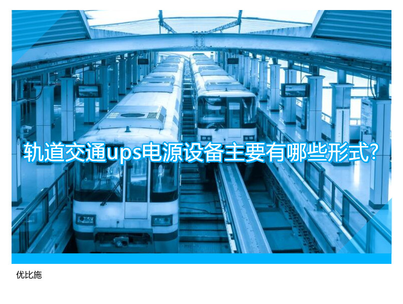 轨道交通ups电源设备主要有哪些形式?