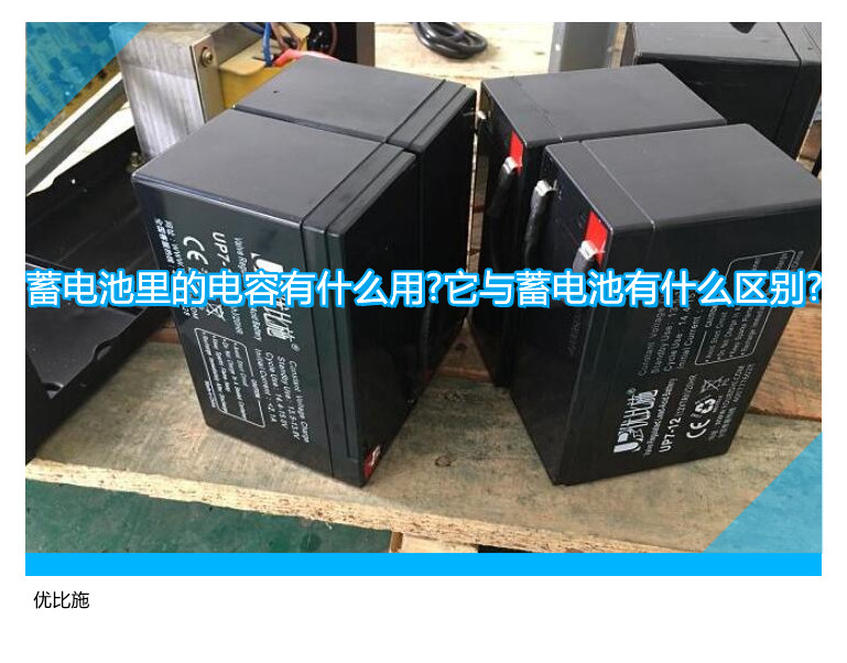 蓄电池里的电容有什么用?它与蓄电池有什么区别?