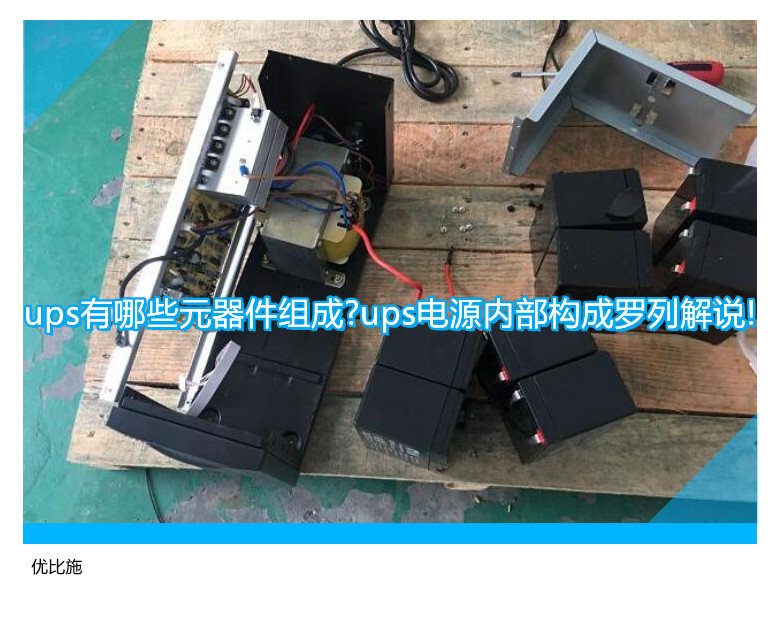 ups有哪些元器件组成?ups电源内部构成罗列解说!