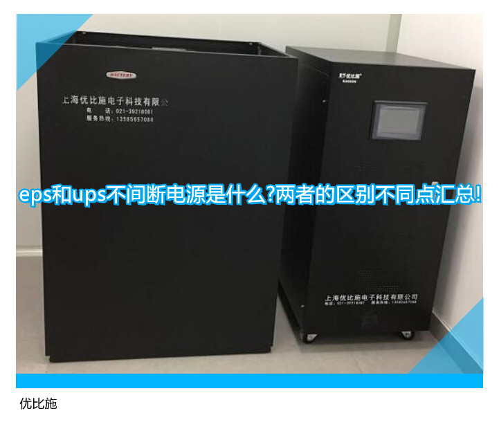 eps和ups不间断电源是什么?两者的区别不同点汇总!