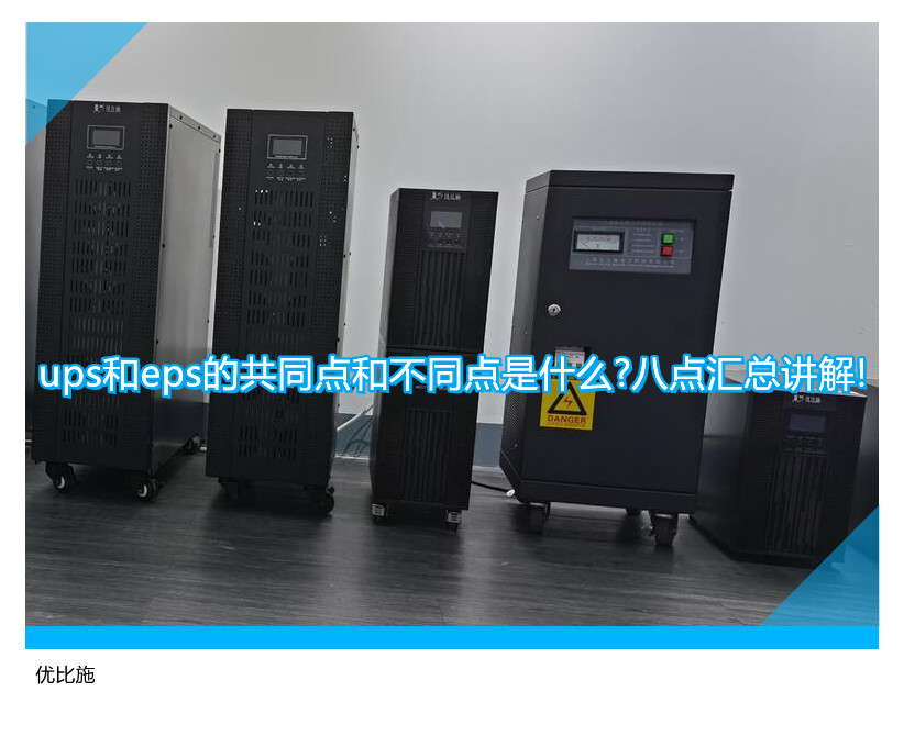ups和eps的共同点和不同点是什么?八点汇总讲解!