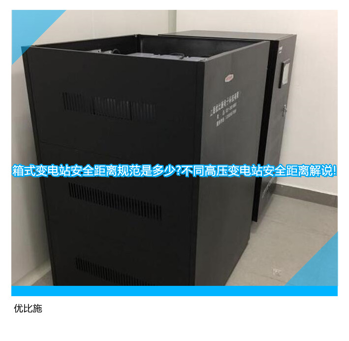 箱式变电站安全距离规范是多少?不同高压变电站安全距离解说!