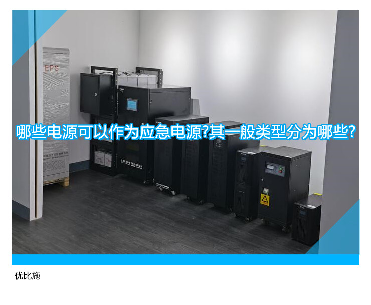 哪些电源可以作为应急电源?其一般类型分为哪些?