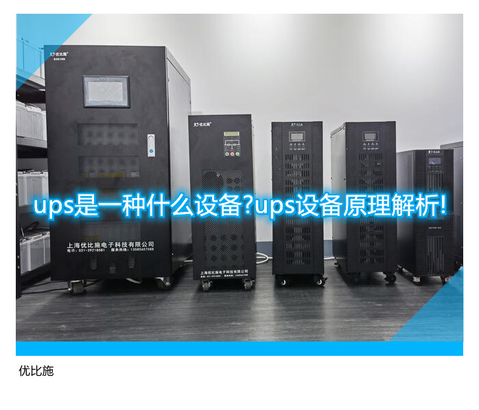 ups是一种什么设备?ups设备原理解析!