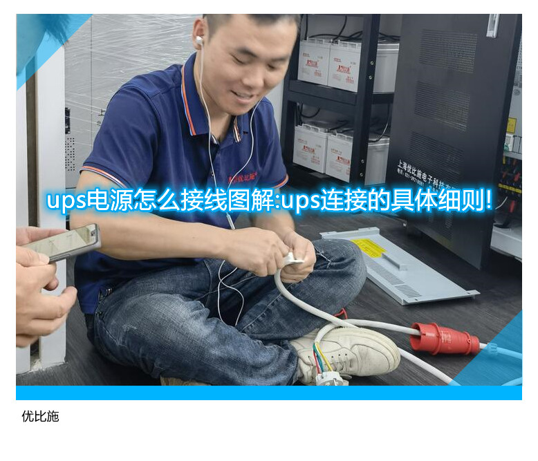ups电源怎么接线图解:ups连接的具体细则!