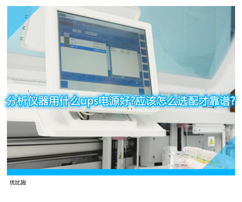 分析仪器用什么ups电源好?应该怎么选配才靠谱?