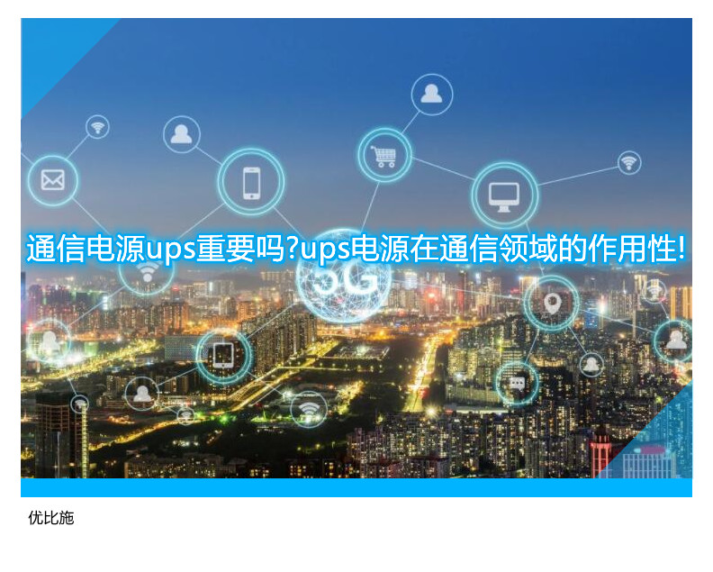 通信电源ups重要吗?ups电源在通信领域的作用性!