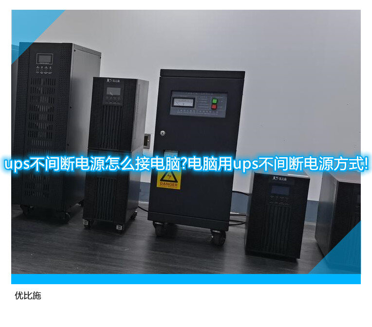 ups不间断电源怎么接电脑?电脑用ups不间断电源方式!
