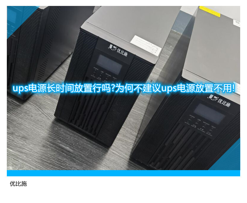 ups电源长时间放置行吗?为何不建议ups电源放置不用!