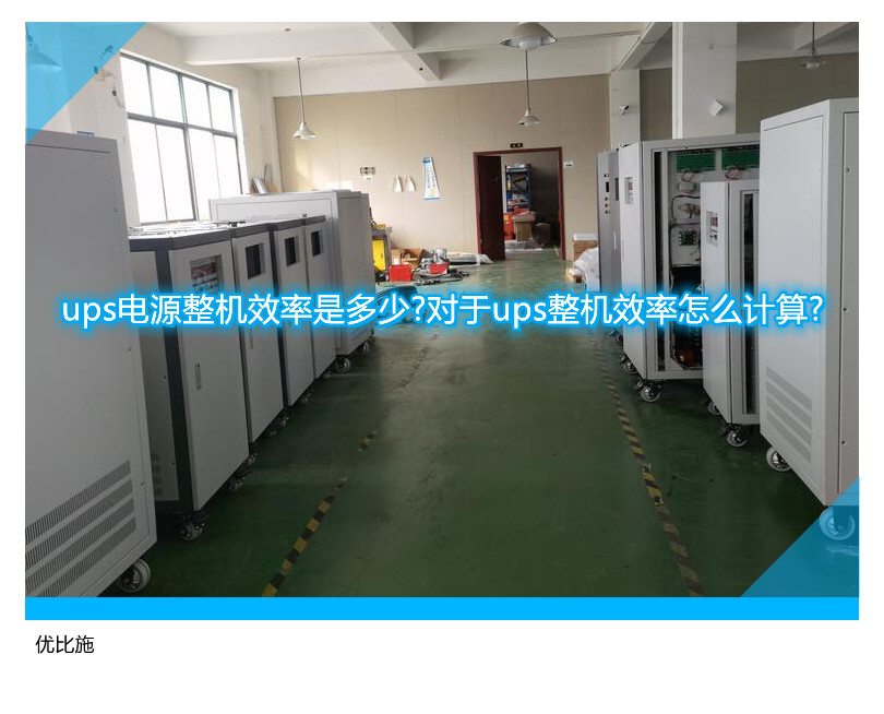 ups电源整机效率是多少?对于ups整机效率怎么计算?