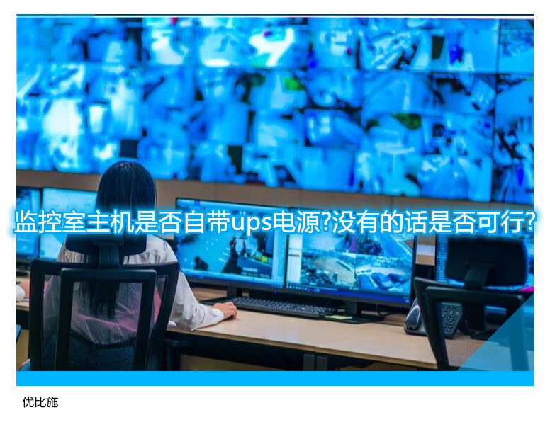 监控室主机是否自带ups电源?没有的话是否可行?