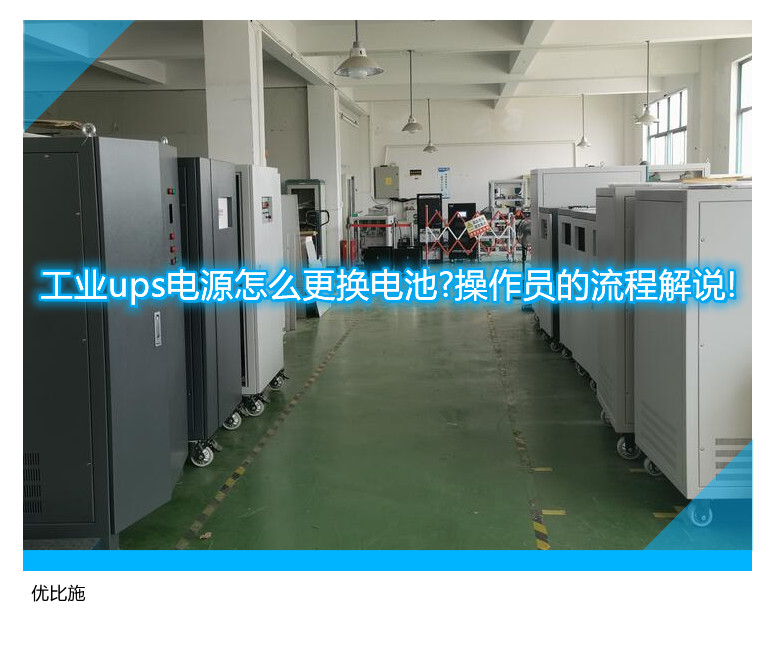 工业ups电源怎么更换电池?操作员的流程解说!