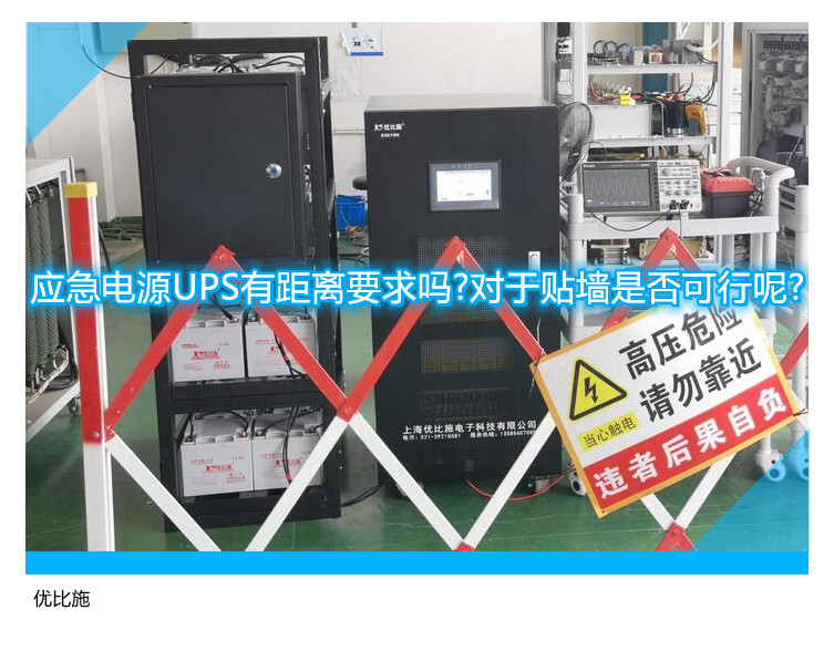 应急电源UPS有距离要求吗?对于贴墙是否可行呢?