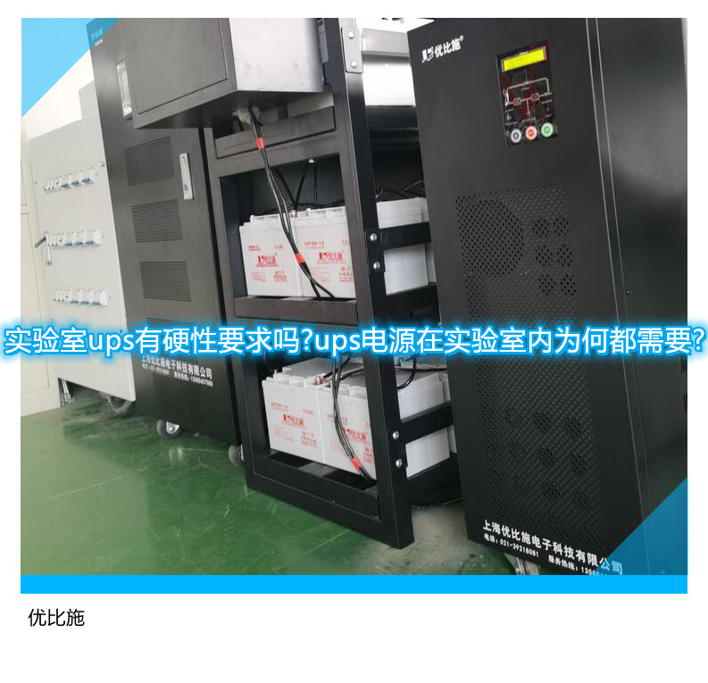 实验室ups有硬性要求吗?ups电源在实验室内为何都需要?