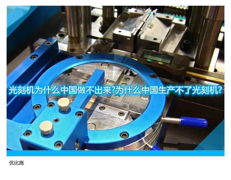 光刻机为什么中国做不出来?为什么中国生产不了光刻机?