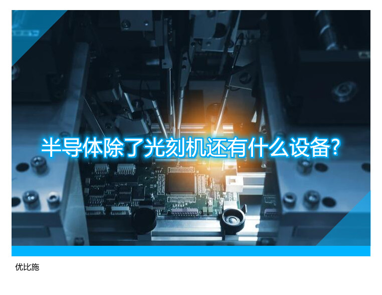 半导体除了光刻机还有什么设备?