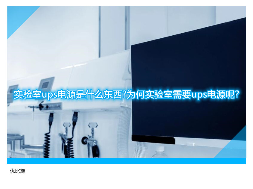 实验室ups电源是什么东西?为何实验室需要ups电源呢?