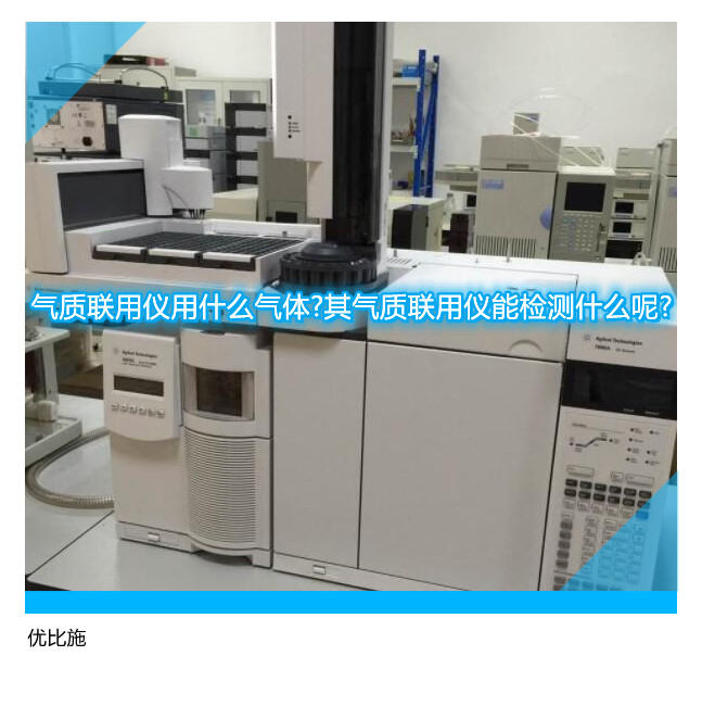 气质联用仪用什么气体?其气质联用仪能检测什么呢?