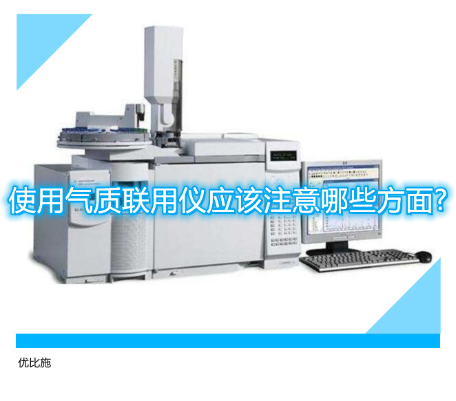 使用气质联用仪应该注意哪些方面?