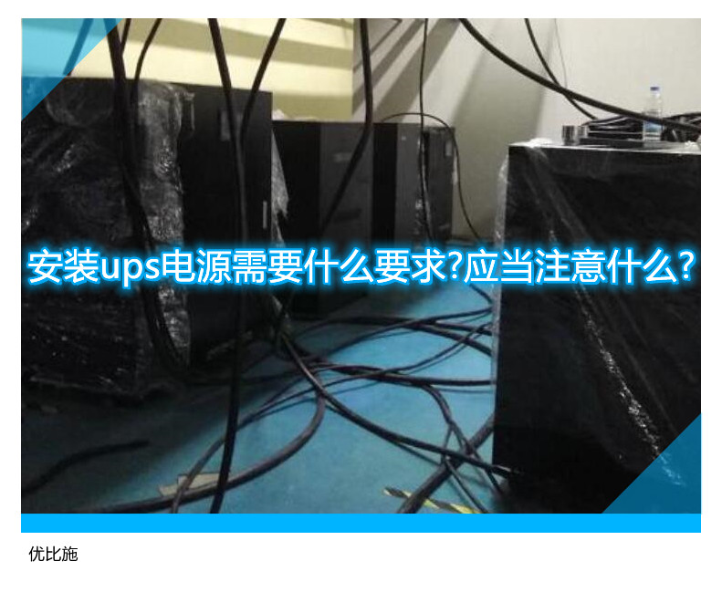 安装ups电源需要什么要求?应当注意什么?