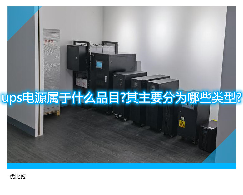 ups电源属于什么品目?其主要分为哪些类型?