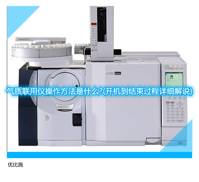 气质联用仪操作方法是什么?(开机到结束过程详细解说)
