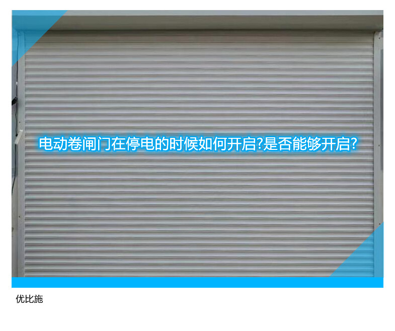 电动卷闸门在停电的时候如何开启?是否能够开启?