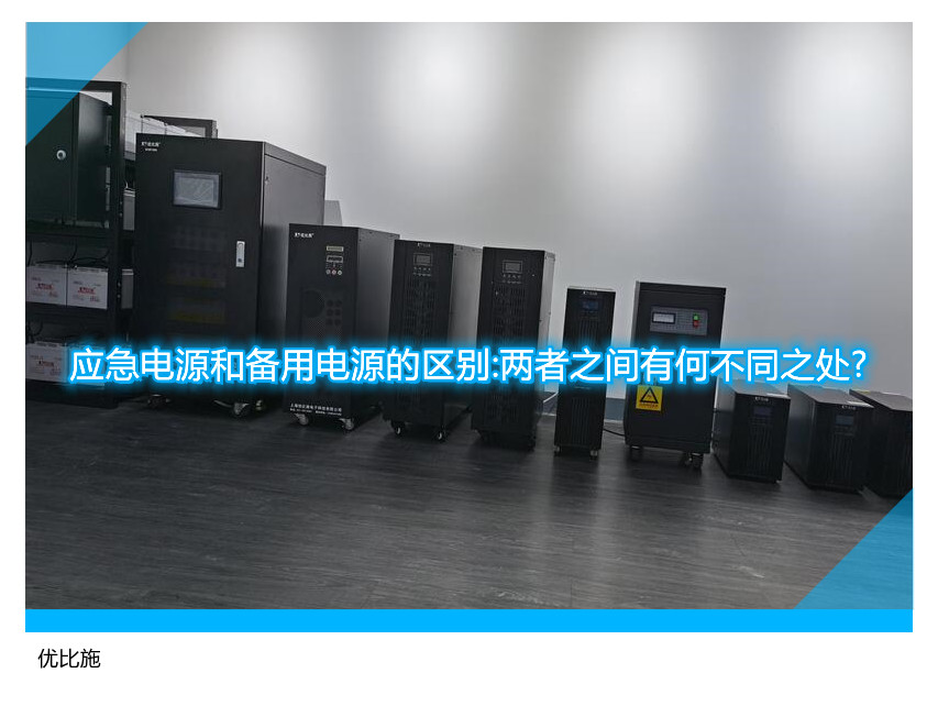 应急电源和备用电源的区别:两者之间有何不同之处?