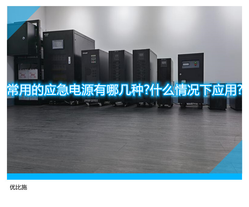 常用的应急电源有哪几种?什么情况下应用?
